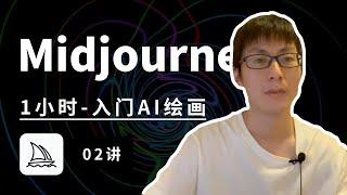 【第2讲】Midjourney保姆级教程——1小时入门AI绘画