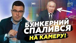 БЕРЕЗОВЕЦЬ: Так ПОГАНО Путін ще НЕ ВИГЛЯДАВ! Що трапилося!? Клоунада Захарової ПРОВАЛИЛАСЯ