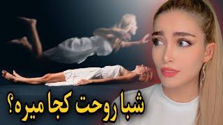 چطوری میتونی خواباتو کنترل کنی؟ توضیح دنیای خواب،جهان موازی،ریلیتی شیفتینگ و…