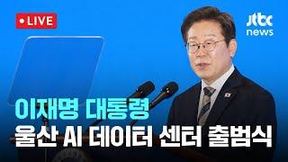 [다시보기] 이재명 대통령, 울산 AI 데이터 센터 출범식-6월 20일 (금) 풀영상 [이슈현장] / JTBC News