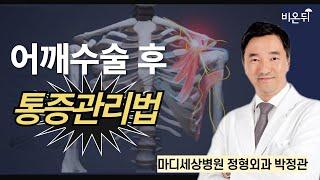 어깨 수술 후 통증 관리법 / 마디세상병원 정형외과 박정관