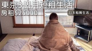 日本租屋生活。東京短租3個月。RoomTour