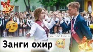 ДИГА У ДАРСО ТАКРОР НАМЕШАВА ЗАНГИ ОХИР КЛИП  #МАКТАБ #ЗАНГИОХИР