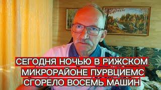 СЕГОДНЯ НОЧЬЮ В РИЖСКОМ МИКРОРАЙОНЕ ПУРВЦИЕМС СГОРЕЛО ВОСЕМЬ МАШИН