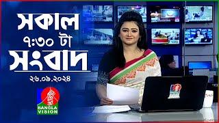 সকাল ৭:৩০টার বাংলাভিশন সংবাদ | ২৬ সেপ্টেম্বর ২০২৪ | BanglaVision 7:30 AM News Bulletin | 26 Sep 2024