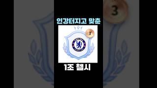 인생강화 터지고 맞춘 1조 첼시 스쿼드