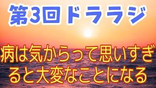 【ドライブラジオ】第3回ドララジ〜病は気からって思いすぎると大変なことになる〜