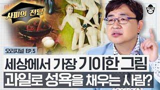 이 그림 속 딸기와 포도의 의미는? 지옥에서 육체적 쾌락에 빠진 인간의 참혹한 최후, 〈쾌락의 정원〉 [미술 읽어드립니다 EP.05] | 양정무 교수