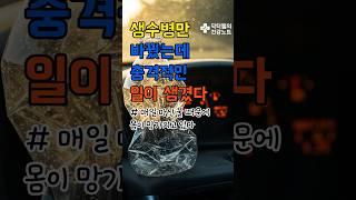 생수병만 바꿨을 뿐인데 몸이 망가지기 시작했습니다 #건강노트#건강#건강정보#건강상식