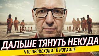 ЦАХАЛ против ХАМАСа: Сделка или война? Как Биби переиграл всех