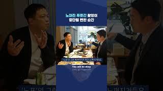  노마진푸줏간 한지훈 대표가 일어나려 했던 이유 #인싸맨