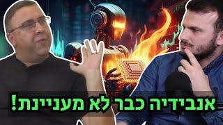 מפוצצים את הבועה | פרק 1 - ככה תראה הקריסה במניות ה-AI ומשקיעי הריטייל הולכים ליפול