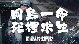 【前導預告 搶先釋出】國際橋牌社第2季  同島一命，死裡求生
