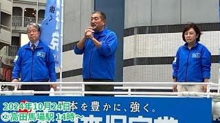 #日本保守党 #有本香 梅原克彦 2024年10月24日 ②高田馬場駅  14時～ #衆議院選挙2024 街頭演説