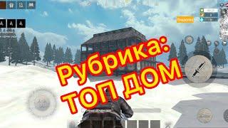 Рубрика: ТОП ДОМ В Last island of survival | LAST day rules survival #LIOS #LDRS #RUST