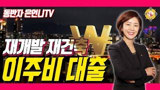 안보면 후회합니다! 조합원 이주비 대출 총정리!!_동반자 은언니TV_박은정 대표_네오비동서남북