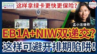 这样拿绿卡更快更保险？！EB1A和NIW双递交到底值不值？移民律师深度解析，教你避开排期陷阱！