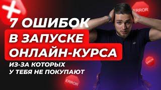 7 ОШИБОК В ЗАПУСКЕ ОНЛАЙН-КУРСА, из-за которых у тебя НЕ покупают | 7 ОШИБОК В ПРОДАЖАХ ОНЛАЙН-ШКОЛЫ