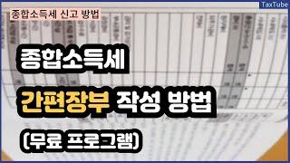 종합소득세 신고 간편장부 작성 방법 (국세청 무료 프로그램)