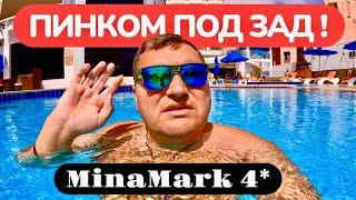 Сказка закончилась - попали в реальность!!! MinaMark 4* Египет 2025. Хургада 2025. Отдых в Египте.