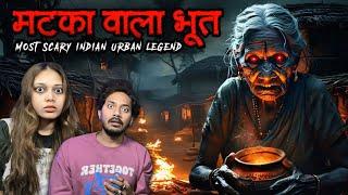 मटकी वाला भूत | Most Scary Indian Urban Legend | Subscriber Real Horror