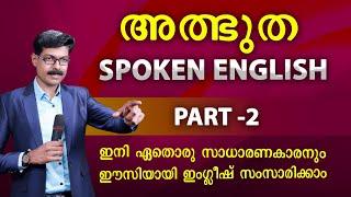 SPOKEN ENGLISH IN MALAYALAM  PART 2 , സാധാരണക്കാരനും ഇംഗ്ലീഷ് സംസാരിക്കാം