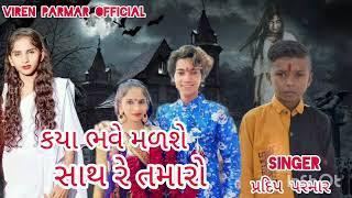 કયા ભવે મળશે સાથ રે તમારો || NEW sad Song Mp૩ || પ્રદિપ પરમાર // Viren parmar 2023