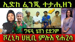 ብዛዕባ ህጻን ሄቨን ዝበልኦ ሓሶት ኢድከ ፈንጂ ተታሒዘን! ስነ-ጥበባዊት ቮረኒካ ህዚቢ ምሉእ የሐጊሳ!Veronica Adane 29 August 2024