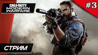 Call of Duty: Modern Warfare 2019 // Финал - Прохождение ▶ #3