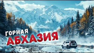 Горная Абхазия - Куда нас занесло? #всеосочи #абхазия