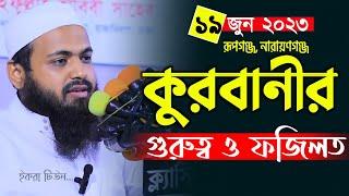 কুরবানীর গুরুত্ব ও ফজিলত | মুফতি আরিফ বিন হাবিব ওয়াজ | Mufti Arif Bin Habib waz | qurbanir waz