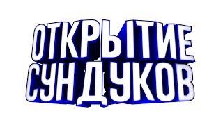 Большое открытие сундуков от подписчика