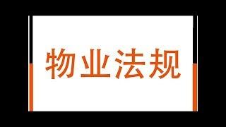 中华人民共和国物业管理法(全文)