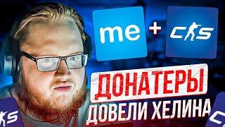 HELIN ИГРАЕТ В CS2 И ОБЩАЕТСЯ В NEKTO | ДОНАТЕРЫ ДОВЕЛИ ХЕЛИНА НА СТРИМЕ!