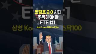 흔들리는 미국 증시에 주목해야 할 ETF? 삼성 Kodex 미국나스닥100 ETF