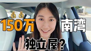 150万预算在南湾能买到什么样的独立屋？｜ 硅谷买房入门级single family house