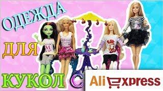 Кукла Барби Одежда с Алиэкспресс / Одежда для кукол Барби / Мир Фантазий