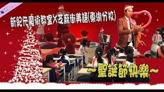 新紀元魔術教室X芝麻街美語(東湖分校)