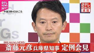 【速報】兵庫・斎藤知事が定例会見  知事選でのSNS戦略めぐり説明