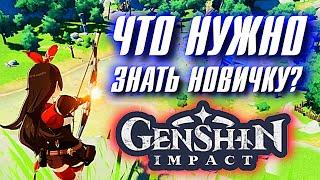 Genshin Impact Что нужно знать НОВИЧКУ?