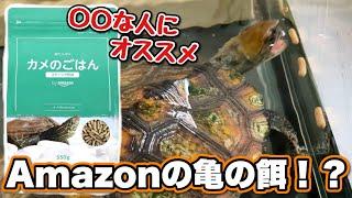 【亀の餌】amazonブランドのカメのエサが出てるだと！？ほぼ臭いカメプロスだけどレビューしていく！！【亀飼育】