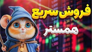 فروش سریع همستر راحت ترین راه فروش همستر| تکلیف جامونده ها چیه؟