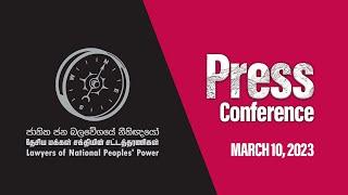 මාධ්‍ය හමුව | ජාතික ජන බලවේගයේ නීතිඥයෝ | Press Conference | Lawyers Of NPP | 2023.03.10