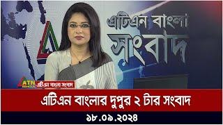 এটিএন বাংলার দুপুর ২ টার সংবাদ । Dupurer Khobor | Ajker News