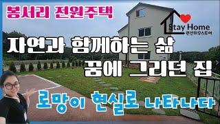 [파주전원주택][파주타운하우스]봉서리 에 위치한 자연과 함께하는 마당넓은 전원주택 타운하우스