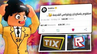 روبلوكس رسميا تسترجع التحديثات القديمهعودة الروبوكس المجاني ؟ | Roblox