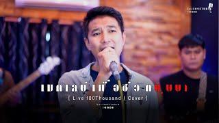 เมดเลย์เพื่อชีวิต - บุษบา [ Live 100Thousand l Cover ]