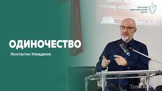 #одиночество | Пастор Константин Измаденов | Церковь  "Томский Христианский Центр"