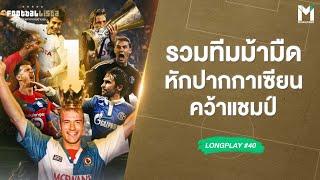 รวมทีมม้ามืด ที่เคยหักปากกาเซียน คว้าแชมป์  | Footballista Long Play#40