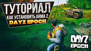 Как установить мод Dayz Epoch для игры Arma 2?